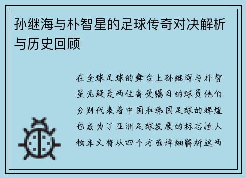 孙继海与朴智星的足球传奇对决解析与历史回顾