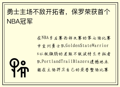 勇士主场不敌开拓者，保罗荣获首个NBA冠军