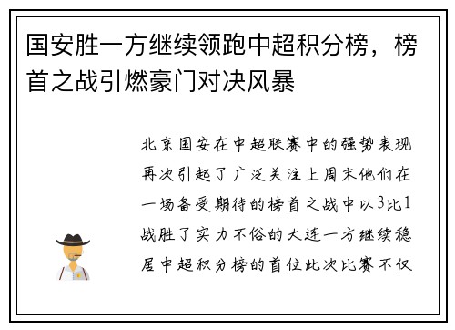 国安胜一方继续领跑中超积分榜，榜首之战引燃豪门对决风暴