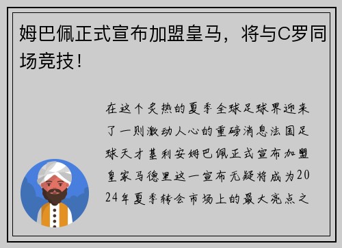 姆巴佩正式宣布加盟皇马，将与C罗同场竞技！