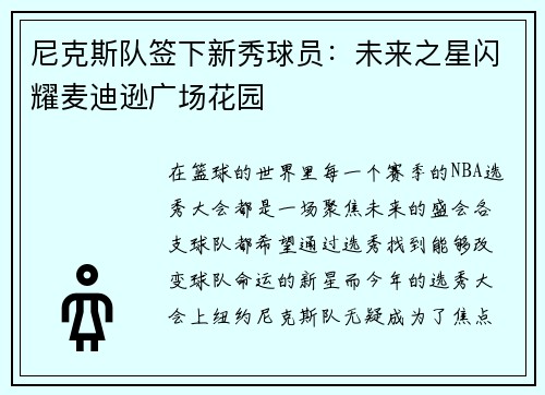 尼克斯队签下新秀球员：未来之星闪耀麦迪逊广场花园