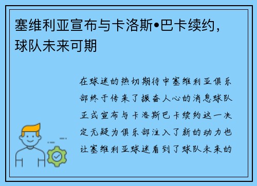 塞维利亚宣布与卡洛斯•巴卡续约，球队未来可期