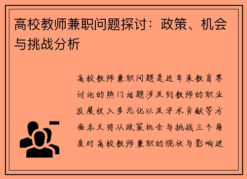高校教师兼职问题探讨：政策、机会与挑战分析
