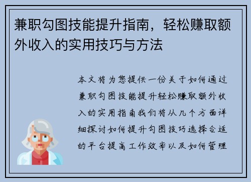兼职勾图技能提升指南，轻松赚取额外收入的实用技巧与方法