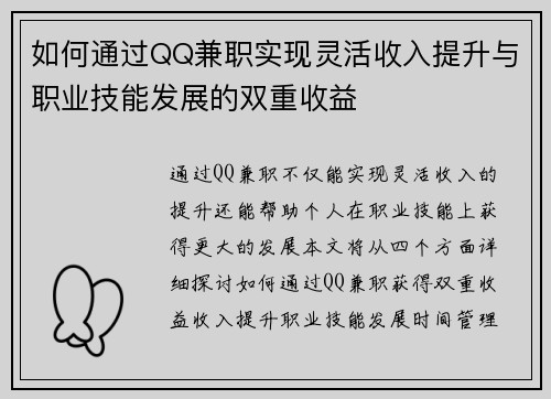 如何通过QQ兼职实现灵活收入提升与职业技能发展的双重收益