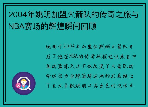 2004年姚明加盟火箭队的传奇之旅与NBA赛场的辉煌瞬间回顾