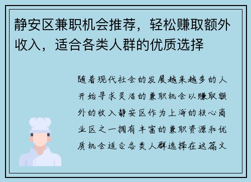 静安区兼职机会推荐，轻松赚取额外收入，适合各类人群的优质选择