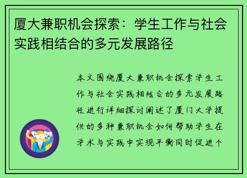 厦大兼职机会探索：学生工作与社会实践相结合的多元发展路径