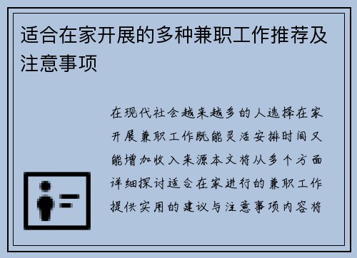 适合在家开展的多种兼职工作推荐及注意事项