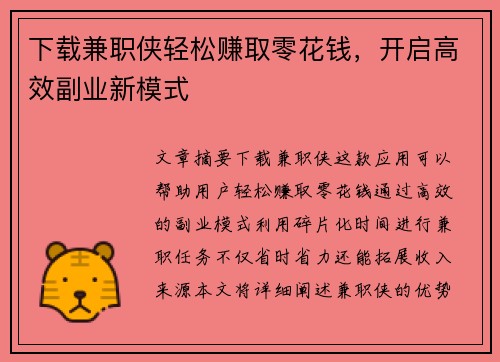 下载兼职侠轻松赚取零花钱，开启高效副业新模式