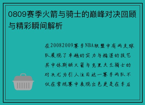 0809赛季火箭与骑士的巅峰对决回顾与精彩瞬间解析