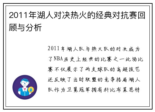 2011年湖人对决热火的经典对抗赛回顾与分析