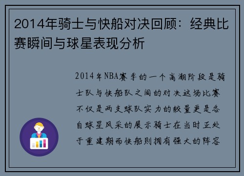 2014年骑士与快船对决回顾：经典比赛瞬间与球星表现分析