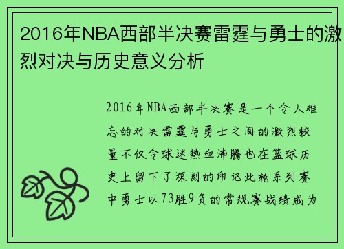 2016年NBA西部半决赛雷霆与勇士的激烈对决与历史意义分析