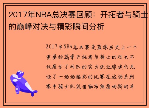 2017年NBA总决赛回顾：开拓者与骑士的巅峰对决与精彩瞬间分析