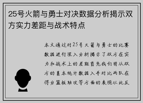 25号火箭与勇士对决数据分析揭示双方实力差距与战术特点