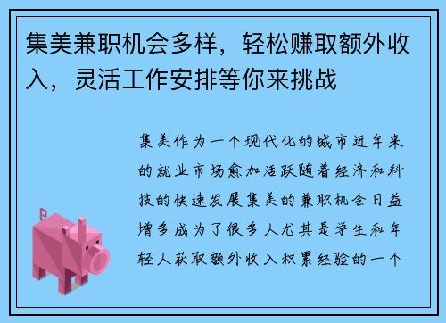 集美兼职机会多样，轻松赚取额外收入，灵活工作安排等你来挑战