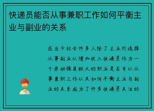 快递员能否从事兼职工作如何平衡主业与副业的关系