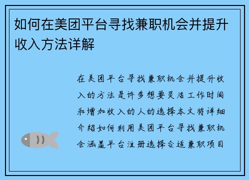 如何在美团平台寻找兼职机会并提升收入方法详解
