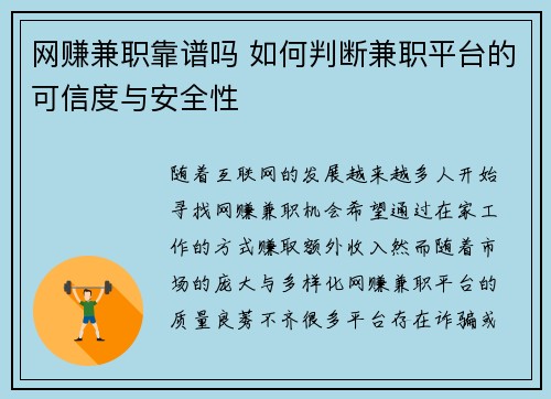 网赚兼职靠谱吗 如何判断兼职平台的可信度与安全性