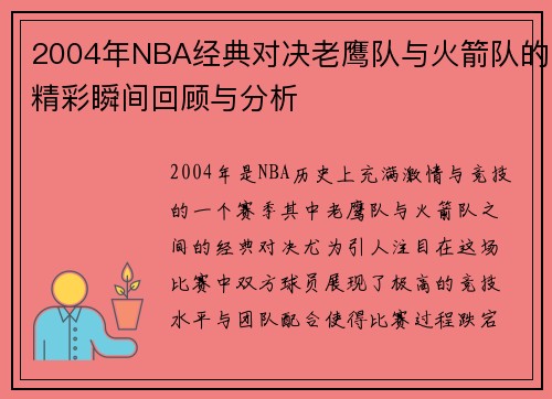2004年NBA经典对决老鹰队与火箭队的精彩瞬间回顾与分析