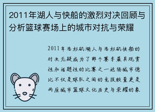 2011年湖人与快船的激烈对决回顾与分析篮球赛场上的城市对抗与荣耀