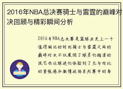 2016年NBA总决赛骑士与雷霆的巅峰对决回顾与精彩瞬间分析