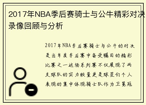 2017年NBA季后赛骑士与公牛精彩对决录像回顾与分析