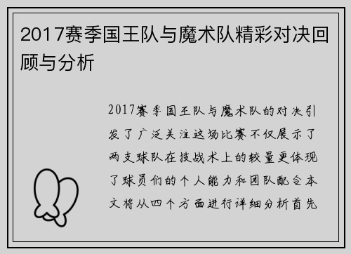 2017赛季国王队与魔术队精彩对决回顾与分析