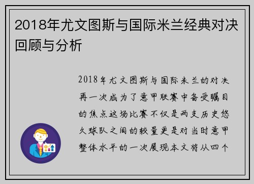 2018年尤文图斯与国际米兰经典对决回顾与分析