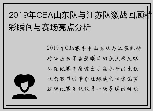 2019年CBA山东队与江苏队激战回顾精彩瞬间与赛场亮点分析
