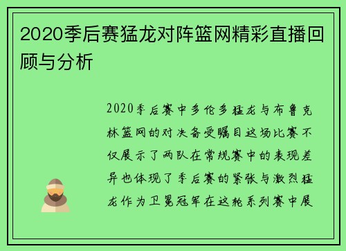 2020季后赛猛龙对阵篮网精彩直播回顾与分析