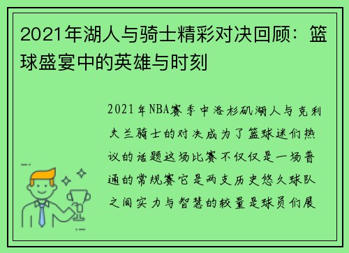 2021年湖人与骑士精彩对决回顾：篮球盛宴中的英雄与时刻