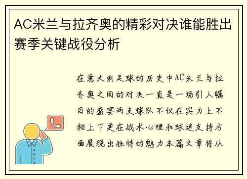 AC米兰与拉齐奥的精彩对决谁能胜出赛季关键战役分析