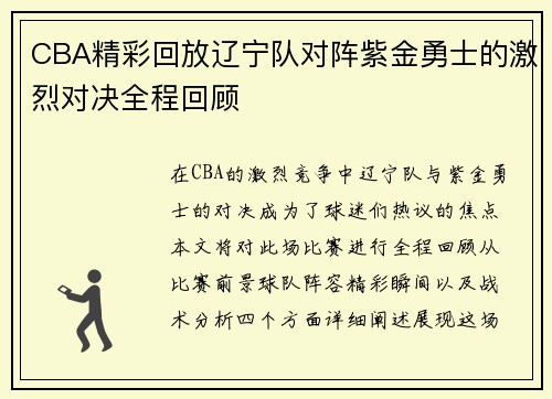 CBA精彩回放辽宁队对阵紫金勇士的激烈对决全程回顾