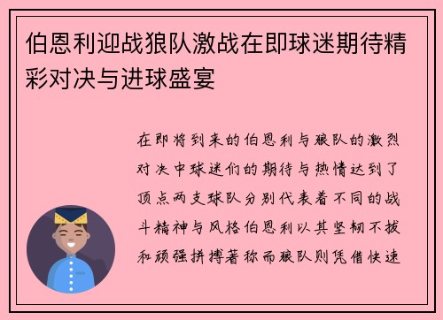 伯恩利迎战狼队激战在即球迷期待精彩对决与进球盛宴