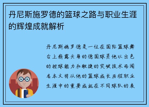 丹尼斯施罗德的篮球之路与职业生涯的辉煌成就解析
