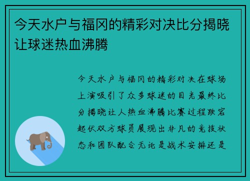 今天水户与福冈的精彩对决比分揭晓让球迷热血沸腾