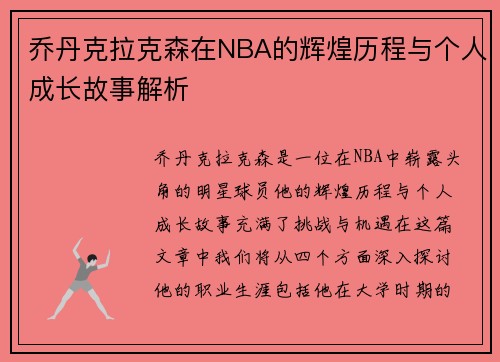 乔丹克拉克森在NBA的辉煌历程与个人成长故事解析