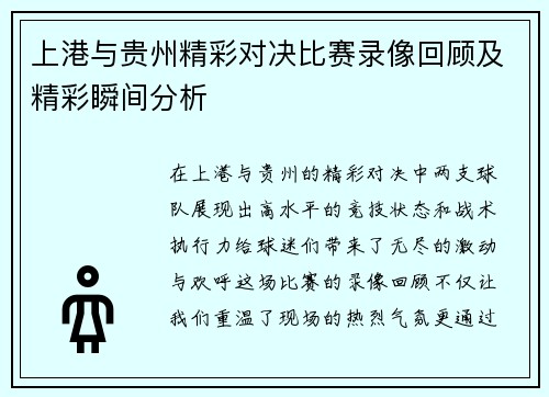 上港与贵州精彩对决比赛录像回顾及精彩瞬间分析