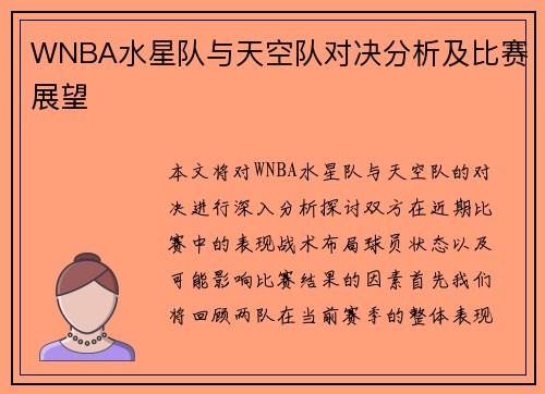WNBA水星队与天空队对决分析及比赛展望