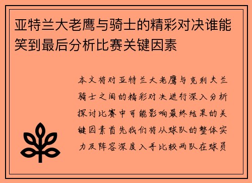 亚特兰大老鹰与骑士的精彩对决谁能笑到最后分析比赛关键因素