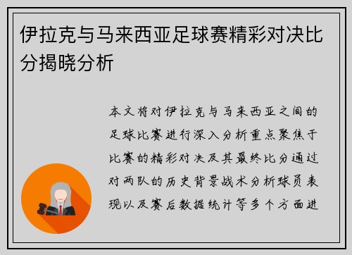 伊拉克与马来西亚足球赛精彩对决比分揭晓分析