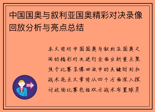 中国国奥与叙利亚国奥精彩对决录像回放分析与亮点总结
