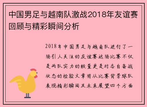中国男足与越南队激战2018年友谊赛回顾与精彩瞬间分析