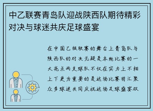 中乙联赛青岛队迎战陕西队期待精彩对决与球迷共庆足球盛宴