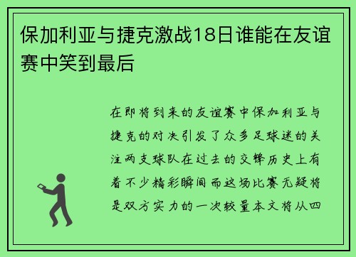 保加利亚与捷克激战18日谁能在友谊赛中笑到最后