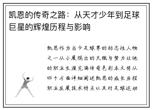 凯恩的传奇之路：从天才少年到足球巨星的辉煌历程与影响
