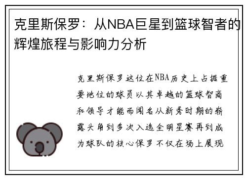克里斯保罗：从NBA巨星到篮球智者的辉煌旅程与影响力分析