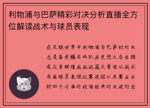 利物浦与巴萨精彩对决分析直播全方位解读战术与球员表现